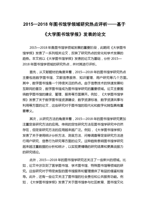 2015—2018年图书馆学领域研究热点评析——基于《大学图书馆学报》发表的论文.docx