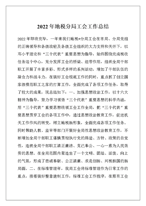 2022年地税分局工会工作总结