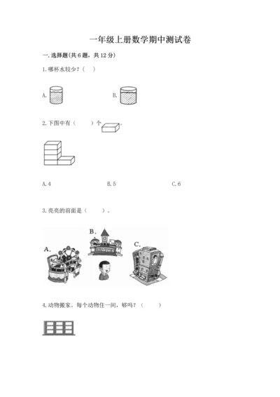 一年级上册数学期中测试卷精品（典型题）.docx
