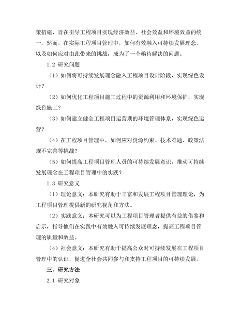 可持续发展在工程项目管理中的实践与挑战
