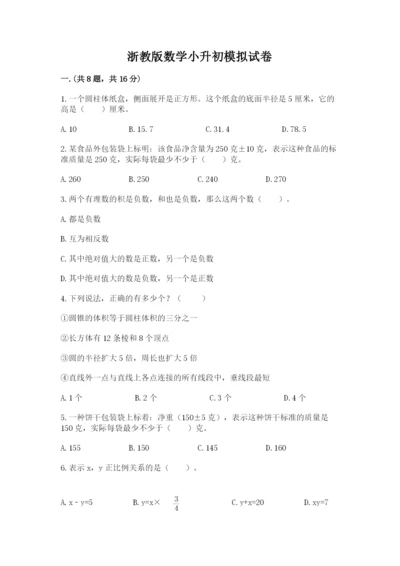 浙教版数学小升初模拟试卷及答案1套.docx