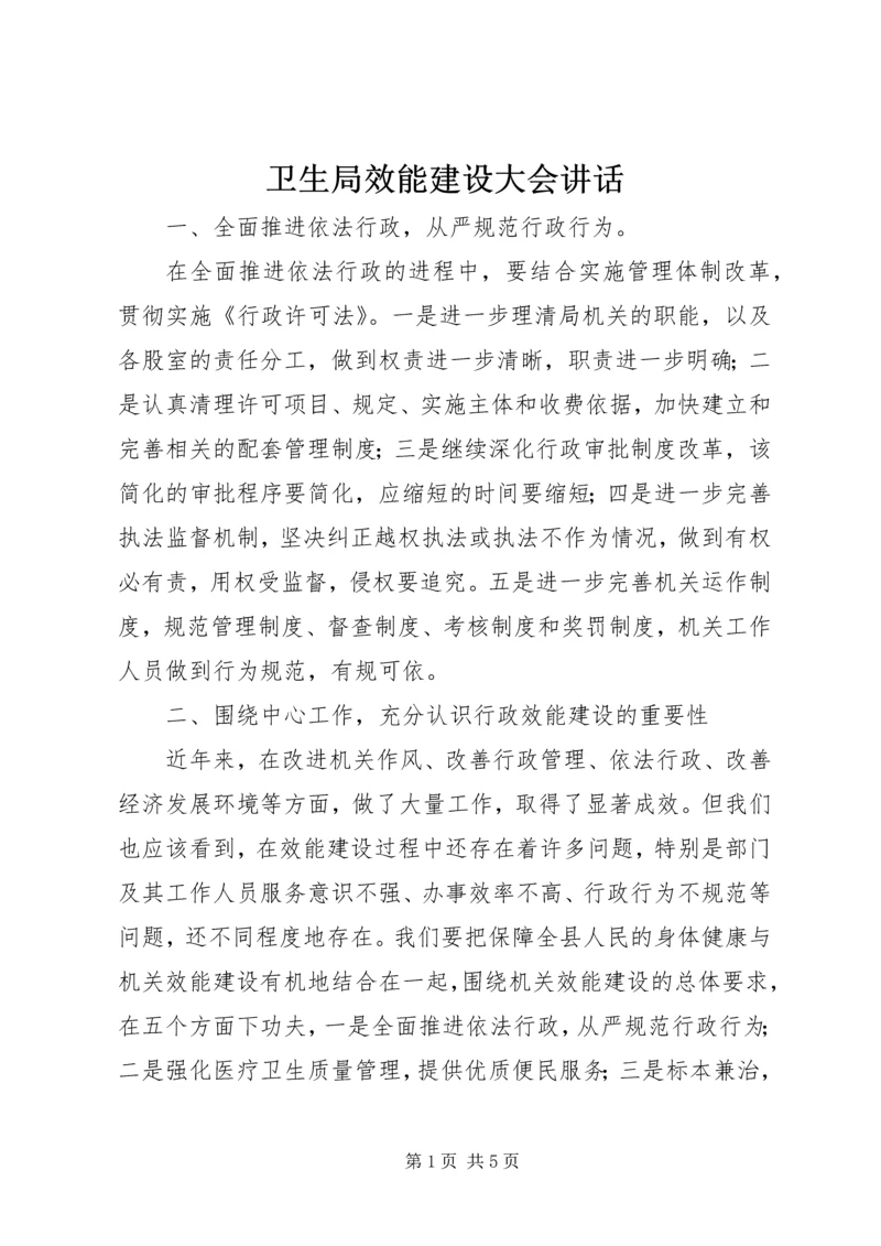 卫生局效能建设大会讲话.docx