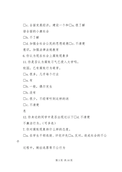 反腐倡廉调查问卷_1.docx