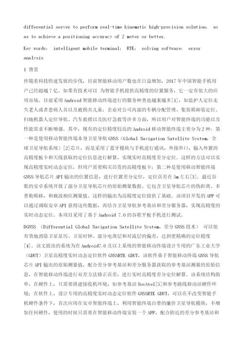 基于Android智能移动终端的高精度差分软件设计.docx