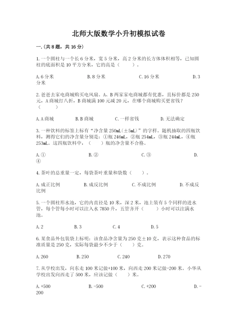 北师大版数学小升初模拟试卷附完整答案【全国通用】.docx