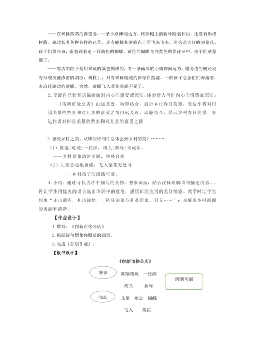 第1课《古诗词三首·宿新市徐公店》教案
