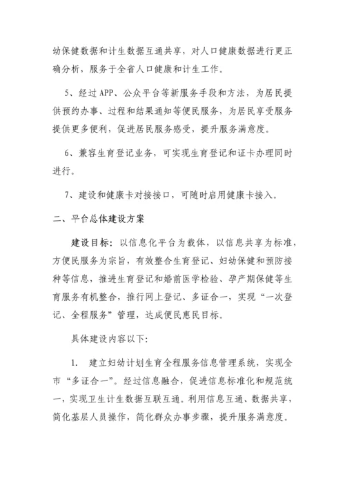 妇幼专题计划生育全程服务信息多证合一交互平台建设专项方案.docx