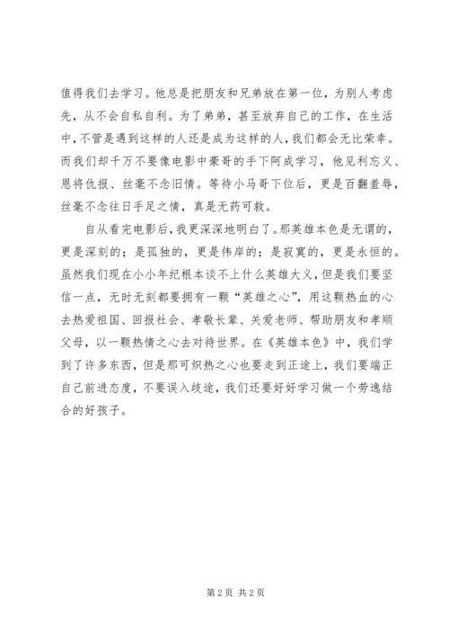 英雄本色读后感 (4).docx