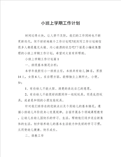 小班上学期工作计划