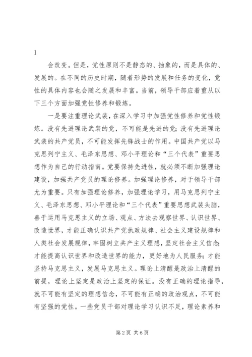 领导干部党性修养的“八字箴言” (2).docx