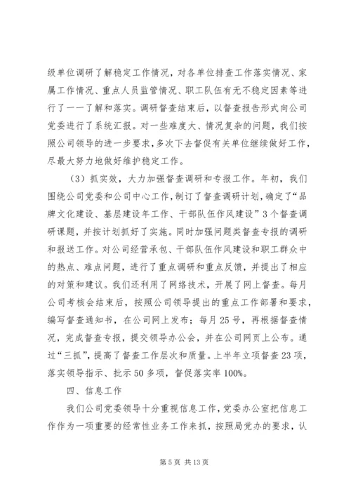 企业党委办公室职责【企业党委办公室上半年工作总结】.docx