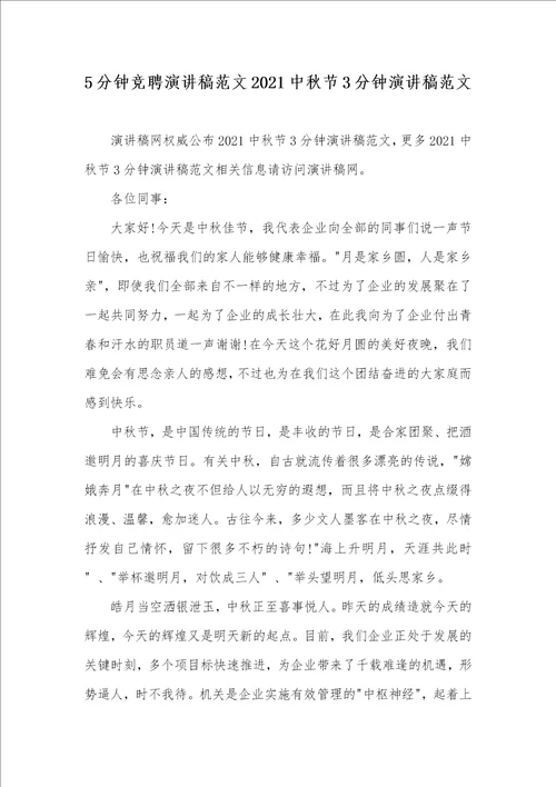 5分钟竞聘演讲稿范文2021中秋节3分钟演讲稿范文