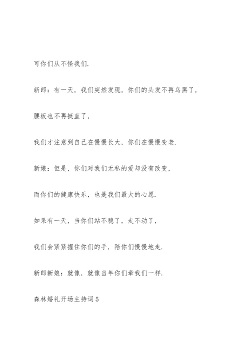 森林婚礼开场主持词.docx