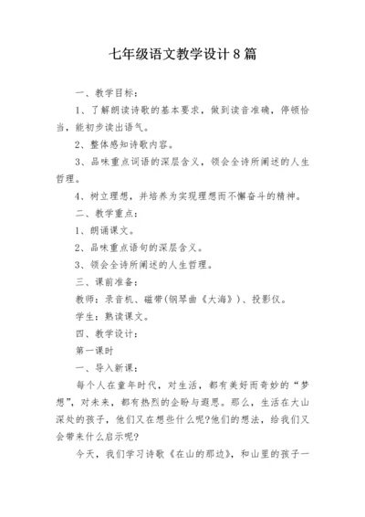 七年级语文教学设计8篇.docx