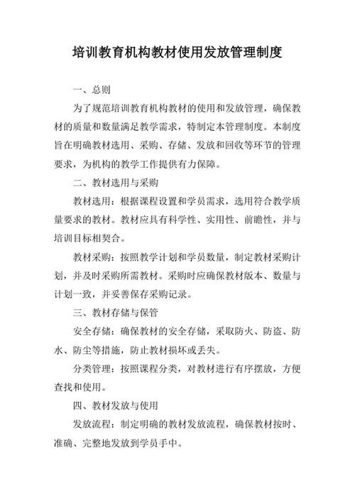 培训教育机构教材使用发放管理制度
