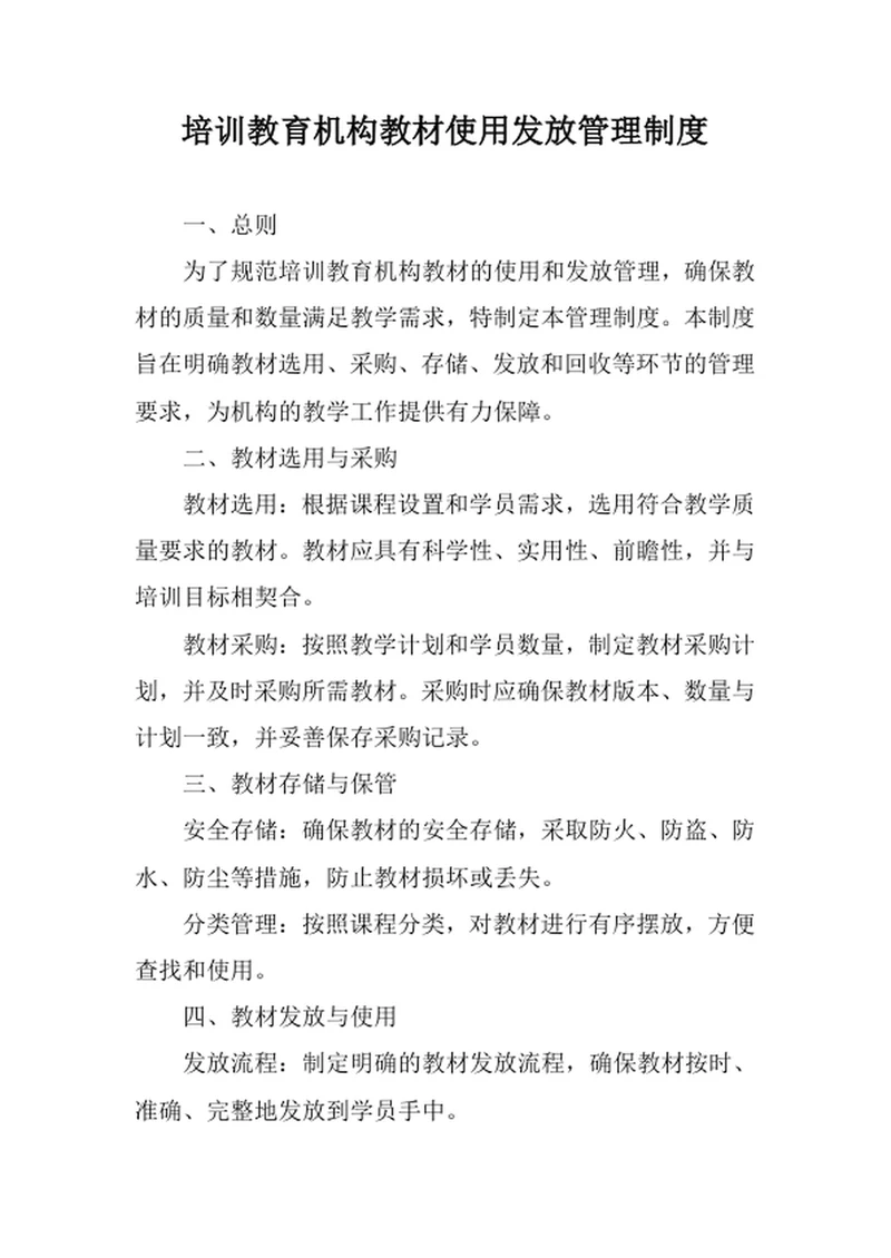 培训教育机构教材使用发放管理制度