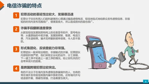 预防网络电信诈骗小知识PPT模板