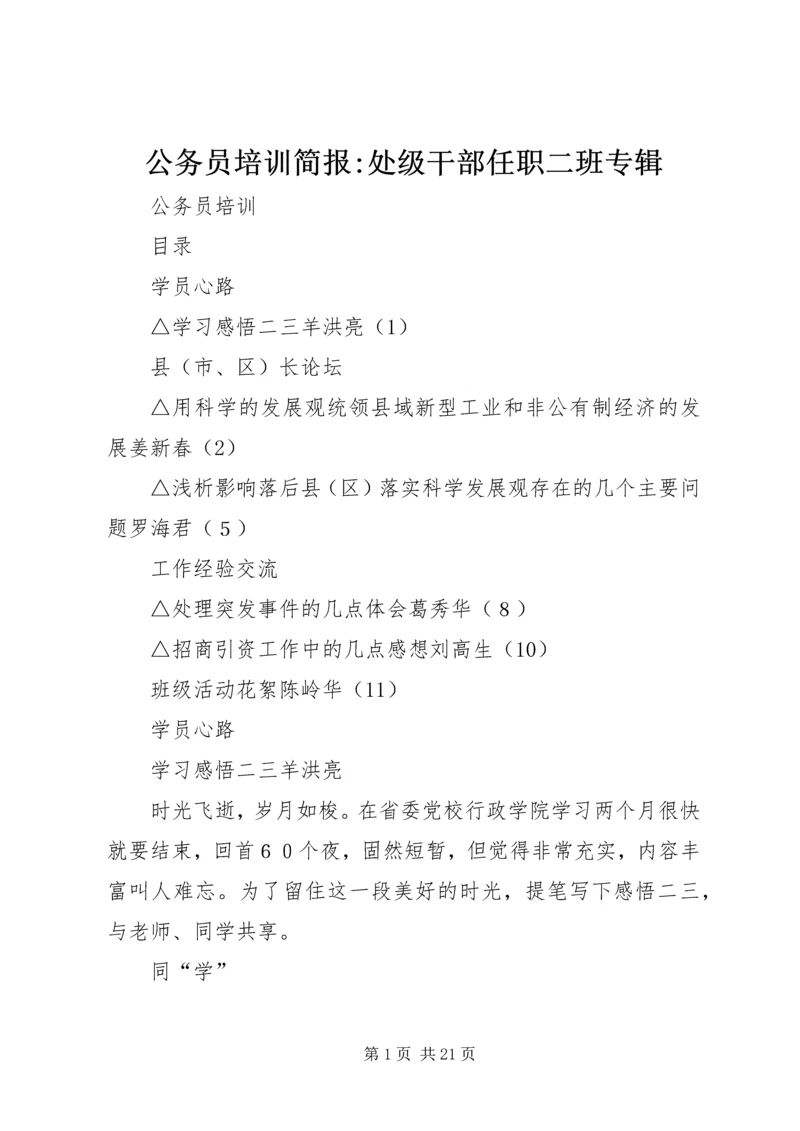 公务员培训简报-处级干部任职二班专辑.docx