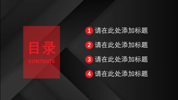 红黑配色高级质感商业计划通用PPT模板