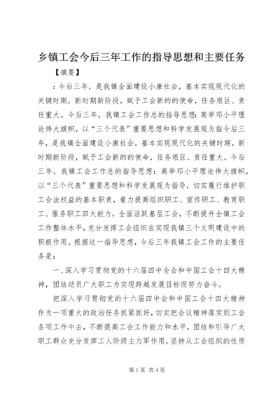 乡镇工会今后三年工作的指导思想和主要任务.docx