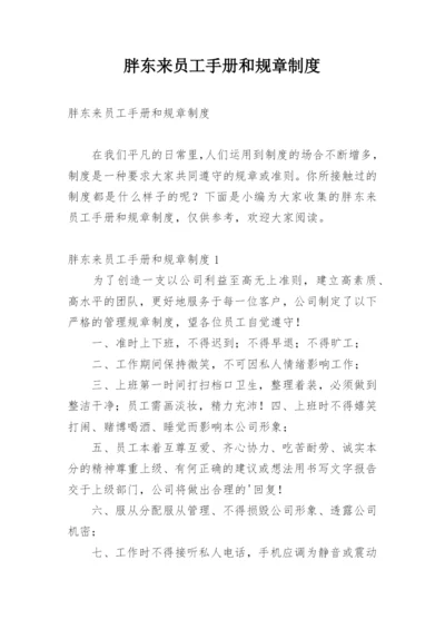 胖东来员工手册和规章制度.docx