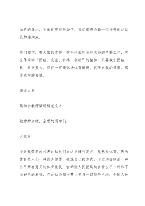 运动会教师演讲稿范文.docx