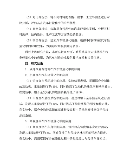 先进材料在汽车轻量化中的应用研究