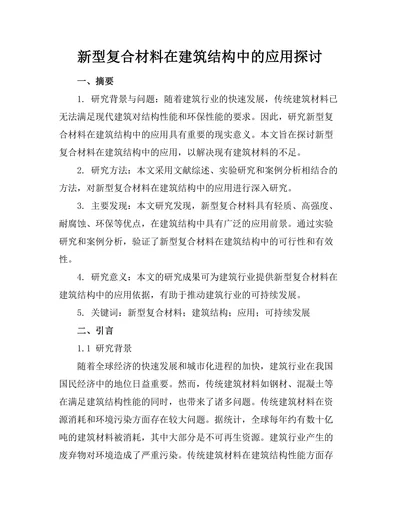 新型复合材料在建筑结构中的应用探讨