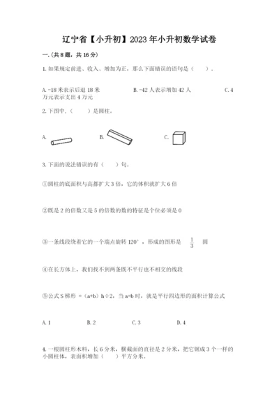 辽宁省【小升初】2023年小升初数学试卷含答案（预热题）.docx