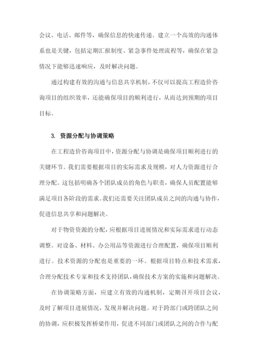 工程造价咨询项目组织协调的方法与措施.docx