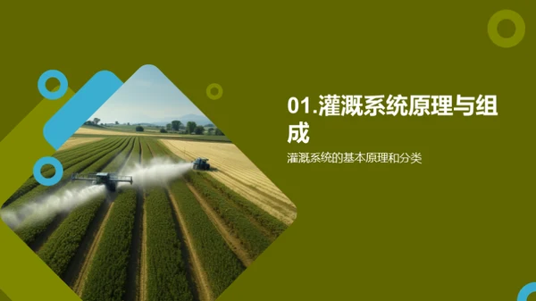 农业灌溉系统全掌握