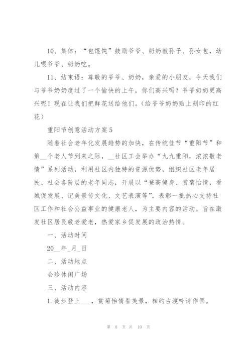 重阳节创意活动方案策划范文五篇.docx