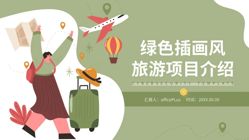 绿色插画风旅游项目介绍通用PPT模板
