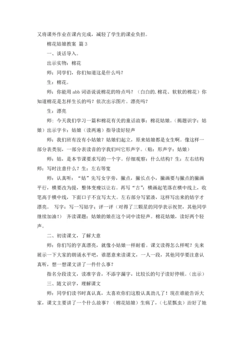 棉花姑娘教案4篇.docx