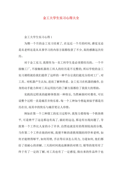 金工大学生实习心得大全.docx