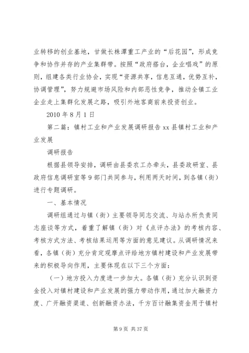 关于XX镇工业发展的调研和思考.docx