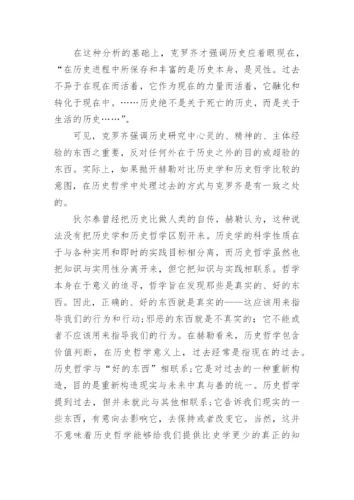 浅析历史哲学的存在意义论文.docx