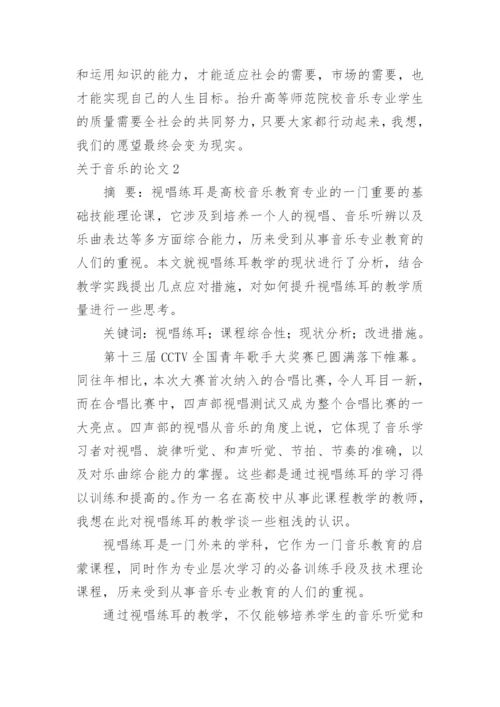关于音乐的论文.docx