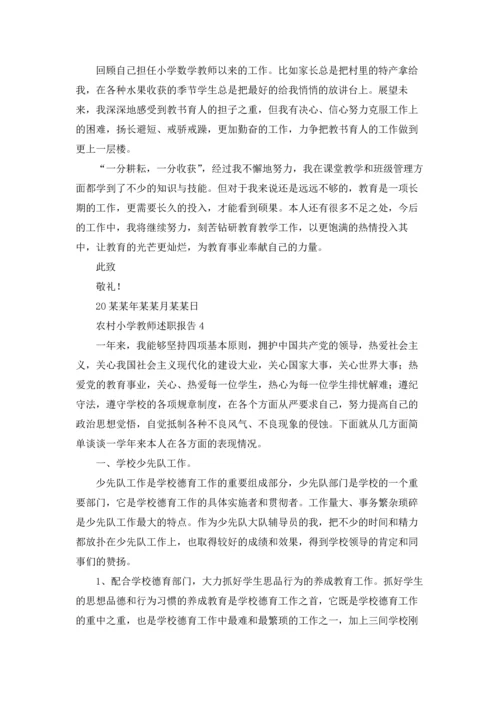 农村小学教师述职报告(集锦9篇).docx