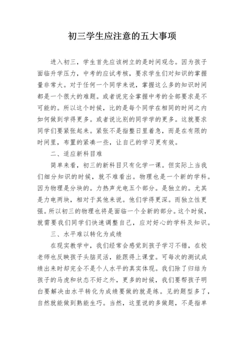 初三学生应注意的五大事项.docx