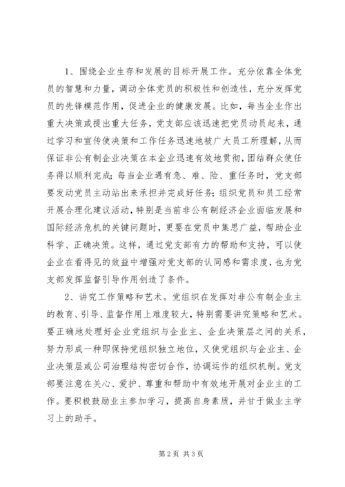 统战部长关于加强非公有制企业党支部建设工作调研报告.docx