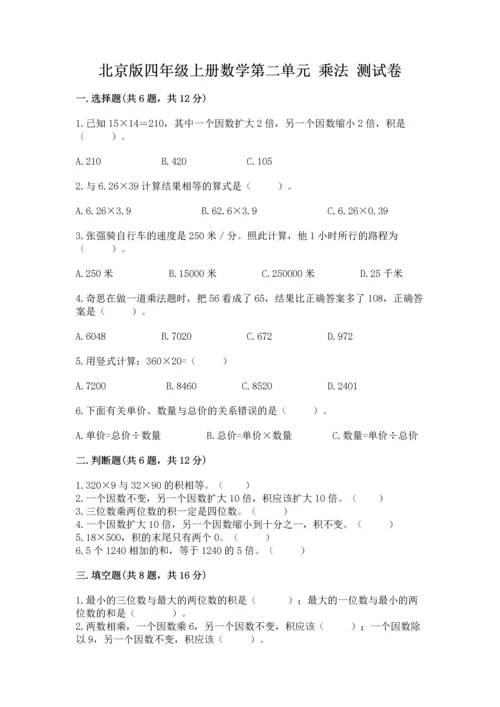 北京版四年级上册数学第二单元 乘法 测试卷a4版可打印.docx