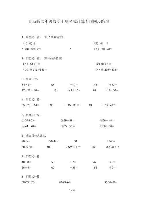 青岛版二年级数学上册竖式计算专项同步练习