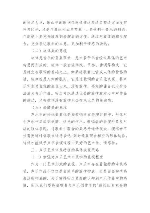 基于美学视域中的声乐艺术探讨论文.docx