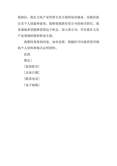 文化产业管理专业求职自荐信
