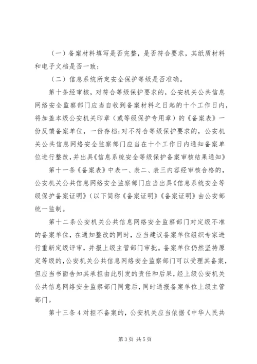 信息安全等级保护备案实施细则.docx