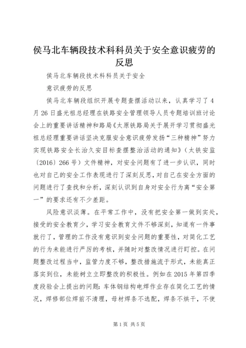 侯马北车辆段技术科科员关于安全意识疲劳的反思.docx