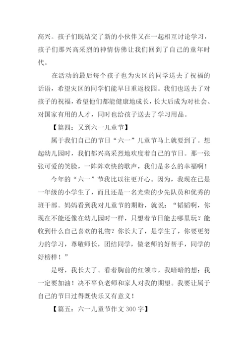 儿童节的作文300字.docx