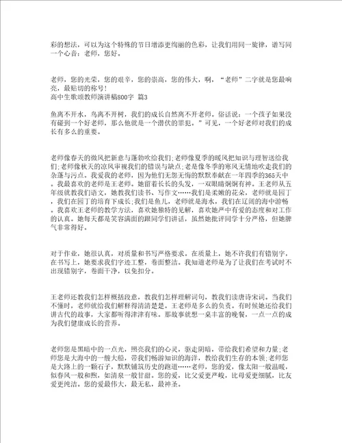 高中生歌颂教师演讲稿800字精选14篇