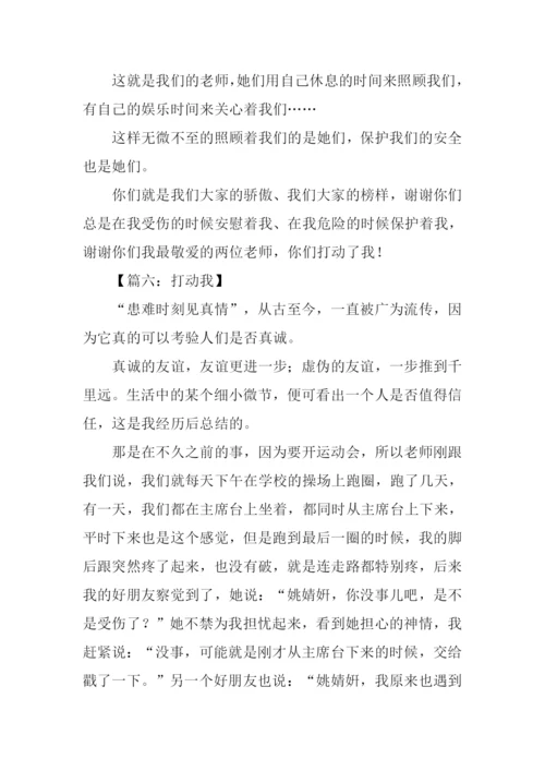 打动我为主题的作文.docx